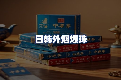 日韩外烟爆珠