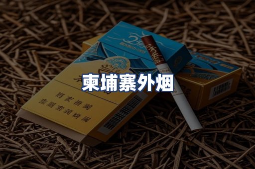 柬埔寨外烟