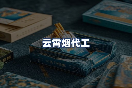 云霄烟代工